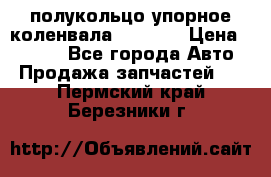 8929085 полукольцо упорное коленвала Detroit › Цена ­ 3 000 - Все города Авто » Продажа запчастей   . Пермский край,Березники г.